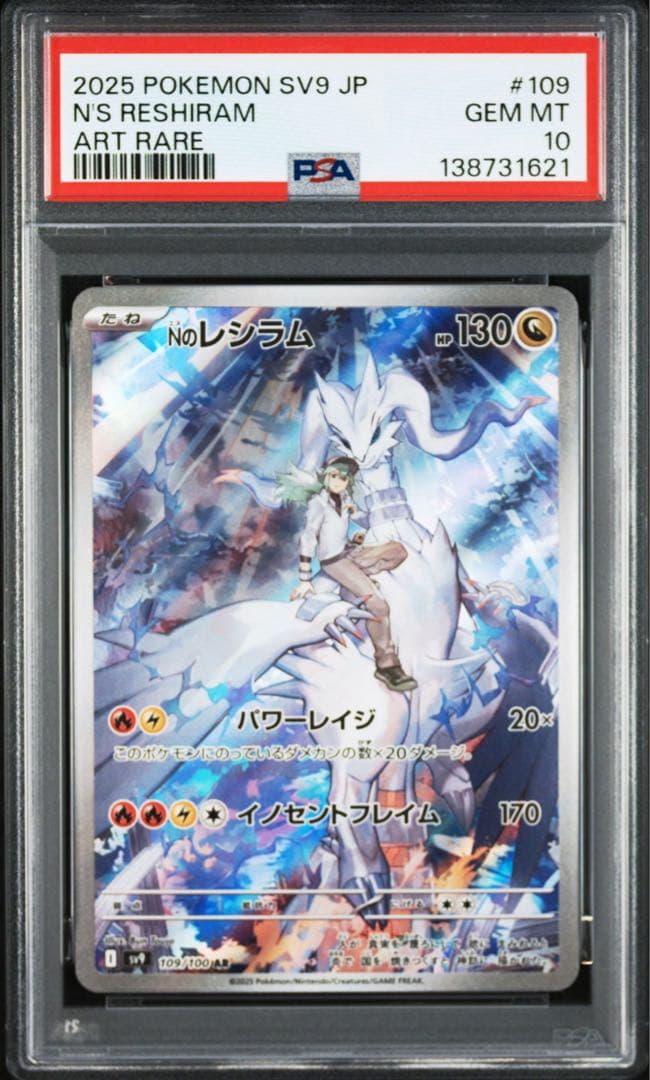 PSA10Nのレシラム #109 AR1621