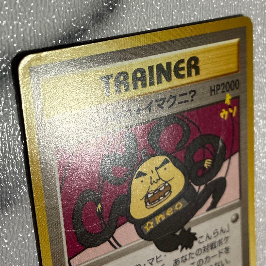 おどれ！neo★イマクニ？_CD「ポケモン言えるかneo？」 おまけカード 旧裏