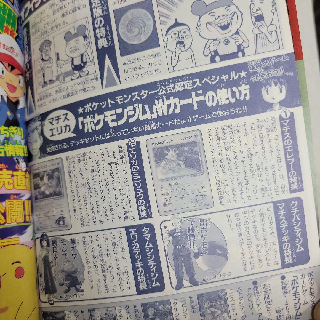 平成10年コロコロコミック8月号付録ポケモンカード付き！
