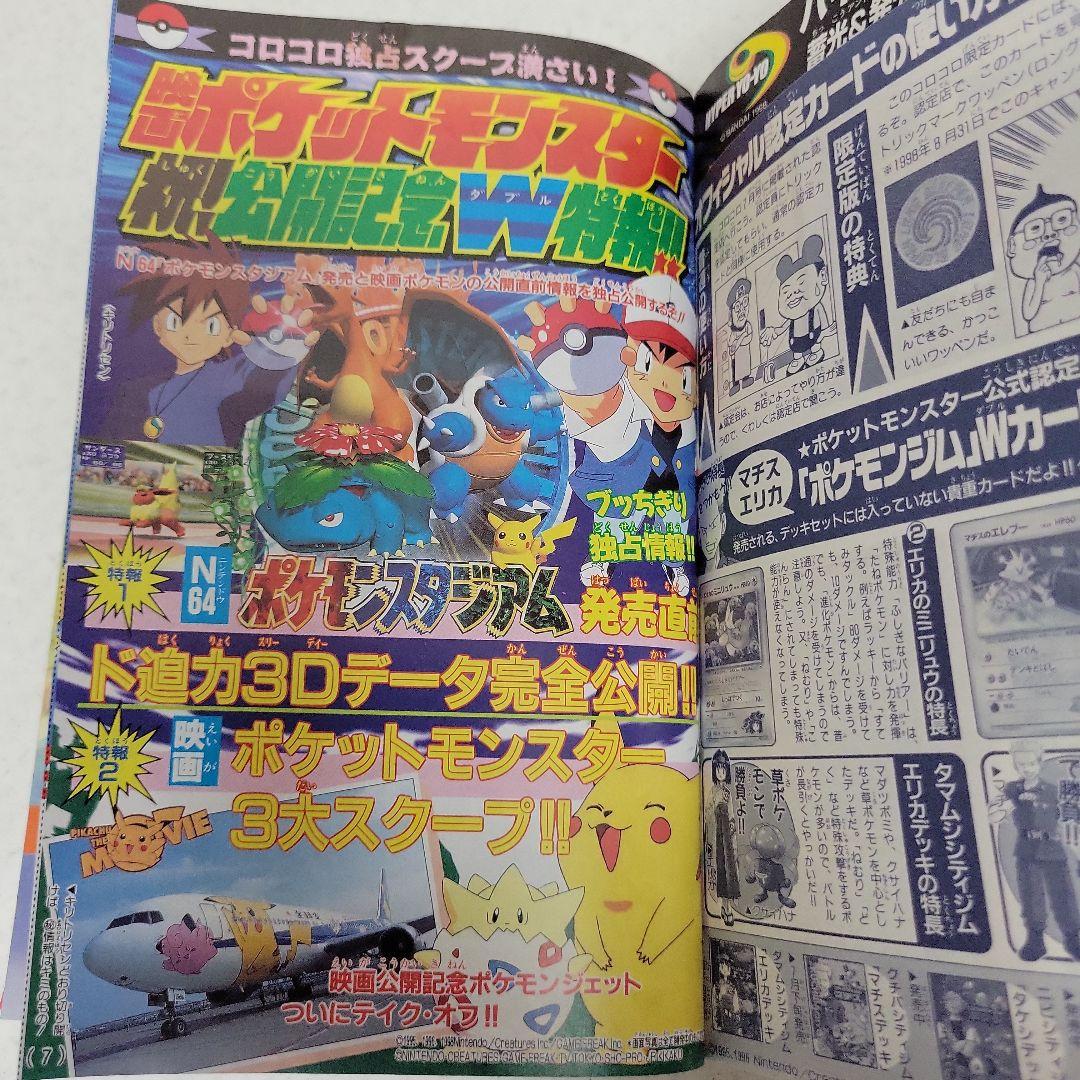 平成10年コロコロコミック8月号付録ポケモンカード付き！