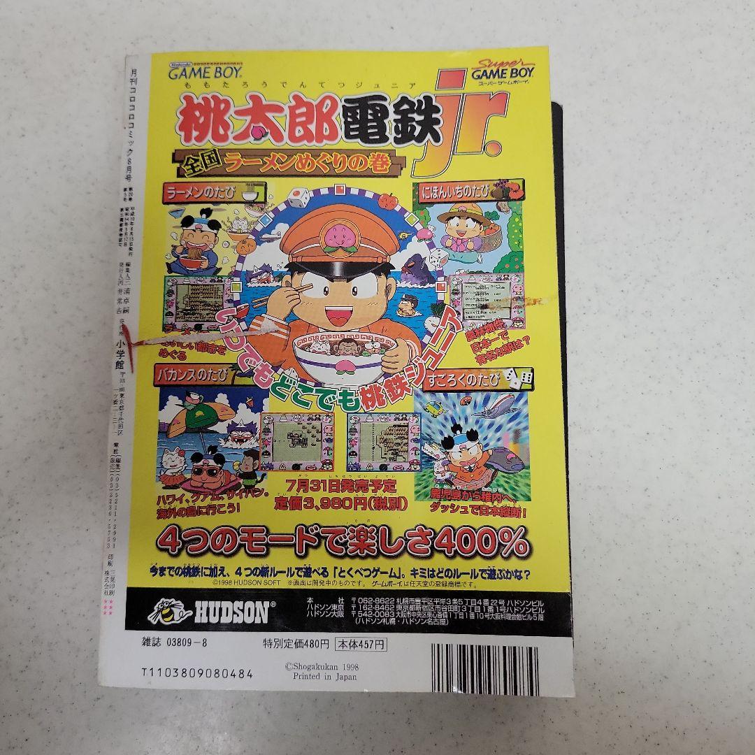 平成10年コロコロコミック8月号付録ポケモンカード付き！