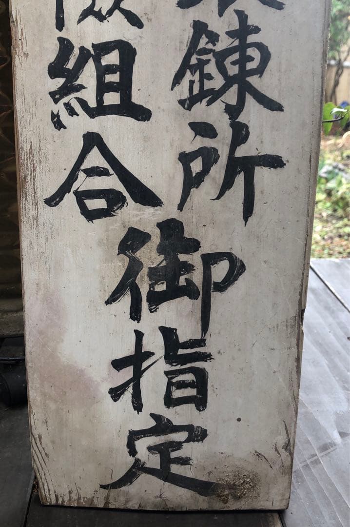 佐賀関の文字入り、昭和レトロな木製看板、推定昭和3 、40年代￼