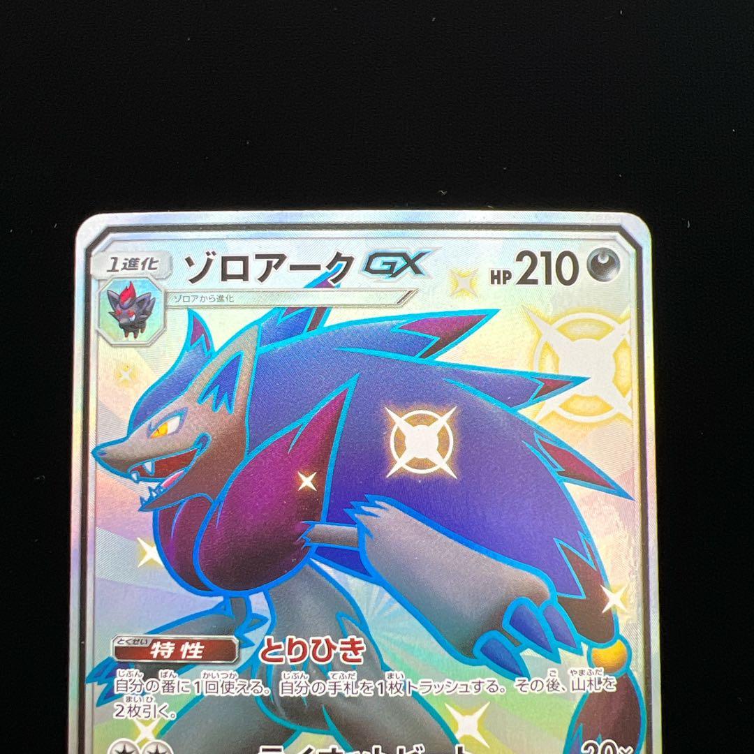 42.ポケモンカード ゾロアークGX SM8b 231/150 SSR とりひき
