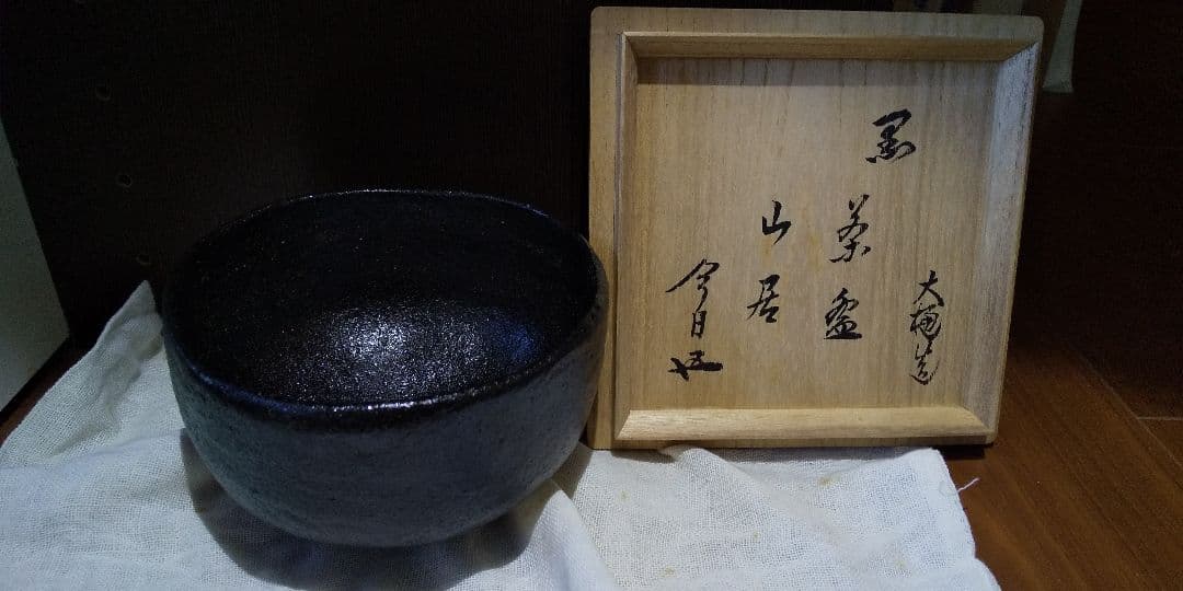 九代 大樋長左衛門(作) 黒楽茶碗 銘『山居』鵬雲斎 箱書