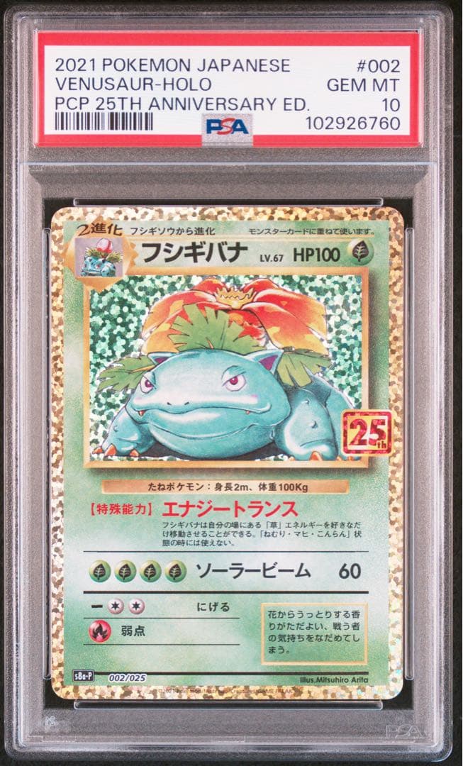 フシギバナ プロモ　25th ポケモンカード　PSA10