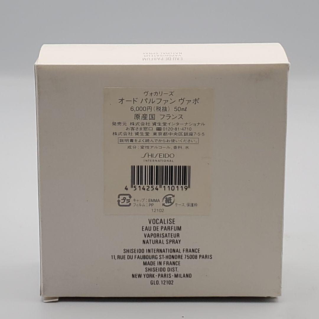 【希少品】資生堂 ヴォカリーズ オ－ドパルファン ヴァポ 50mL