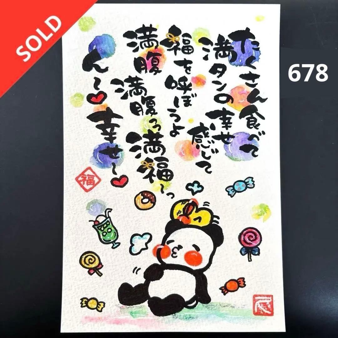 筆文字アート　678.満タン満腹っ