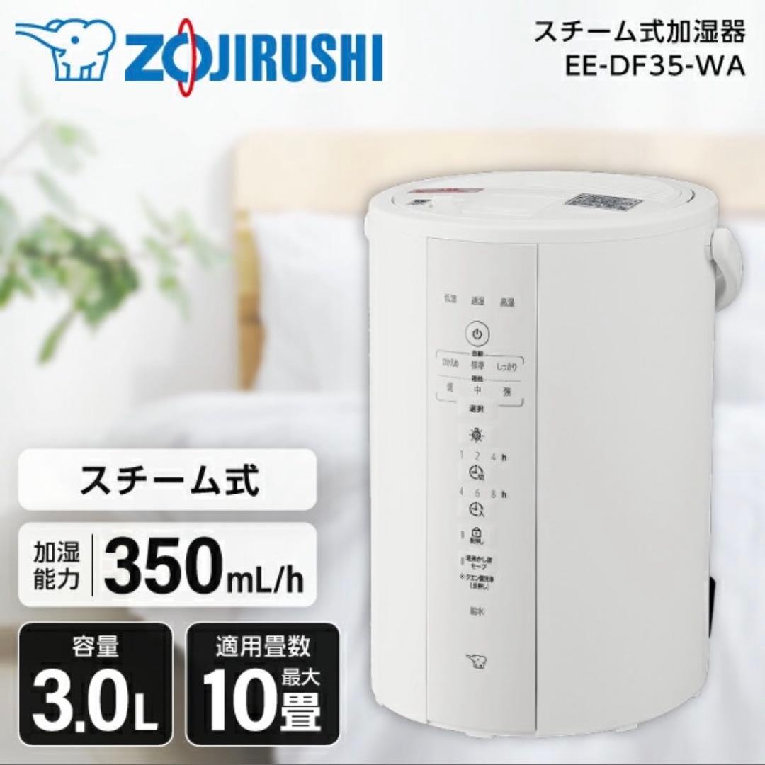 象印 スチーム式 加湿器 EE-DF35