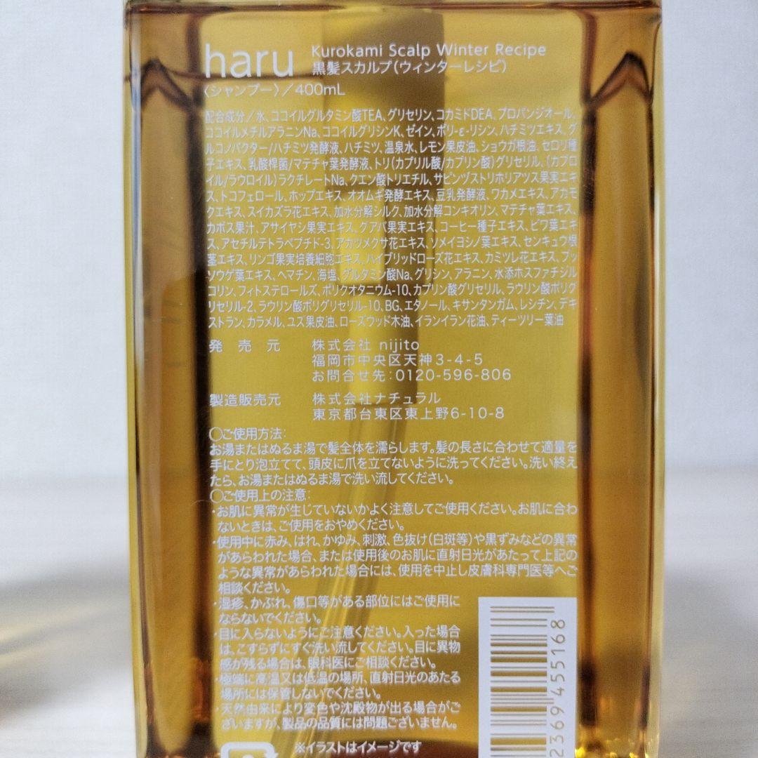 新品未使用 haru kurokami スカルプ400m ゆずとハチミツ 2本