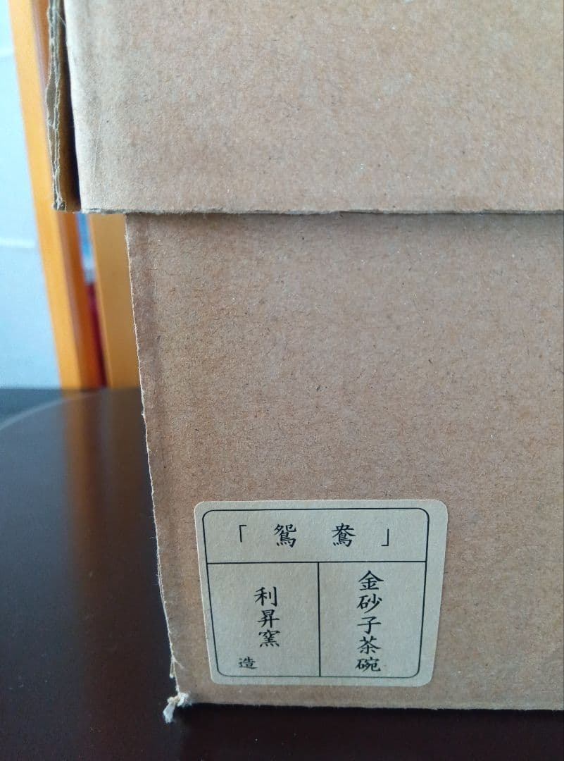 抹茶碗 利昇窯 金砂子茶碗