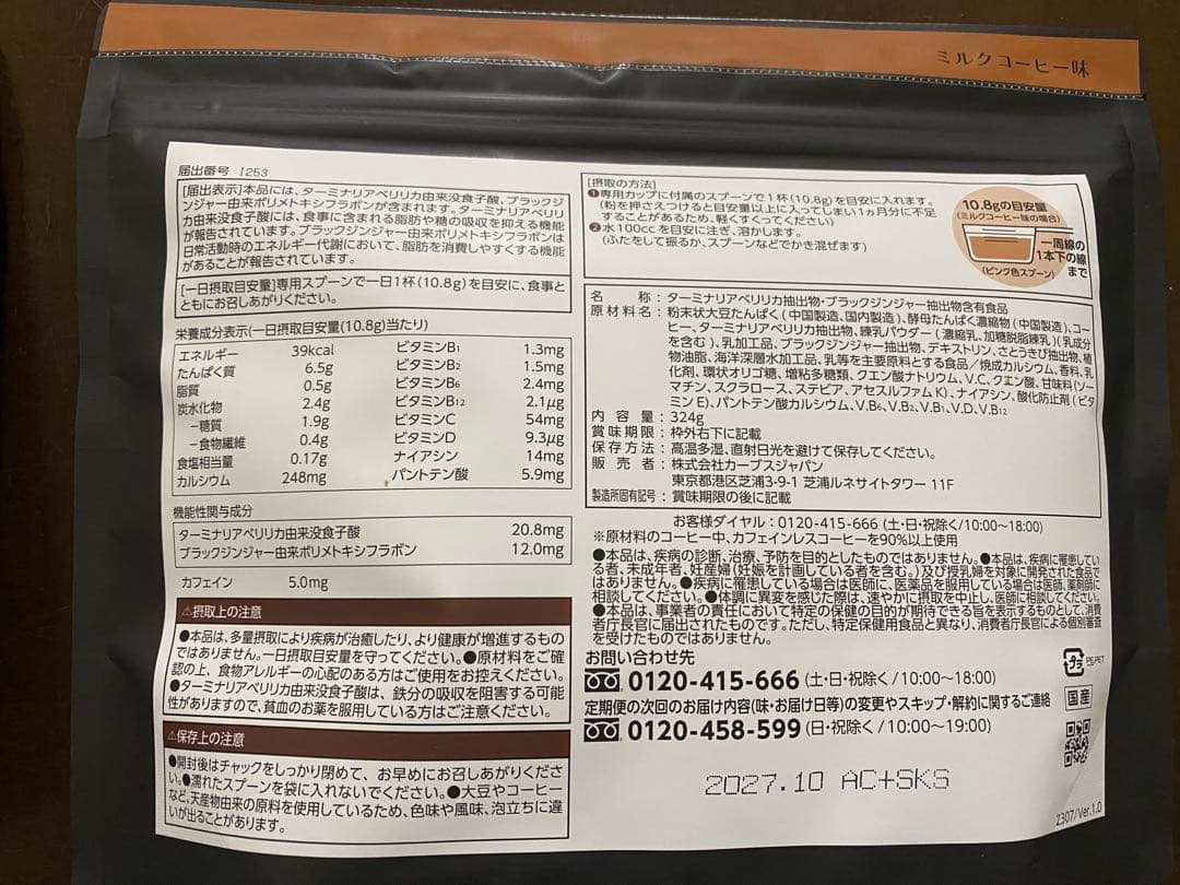 カーブスヘルシービューティー ミルクコーヒー味 きなこラテ味
