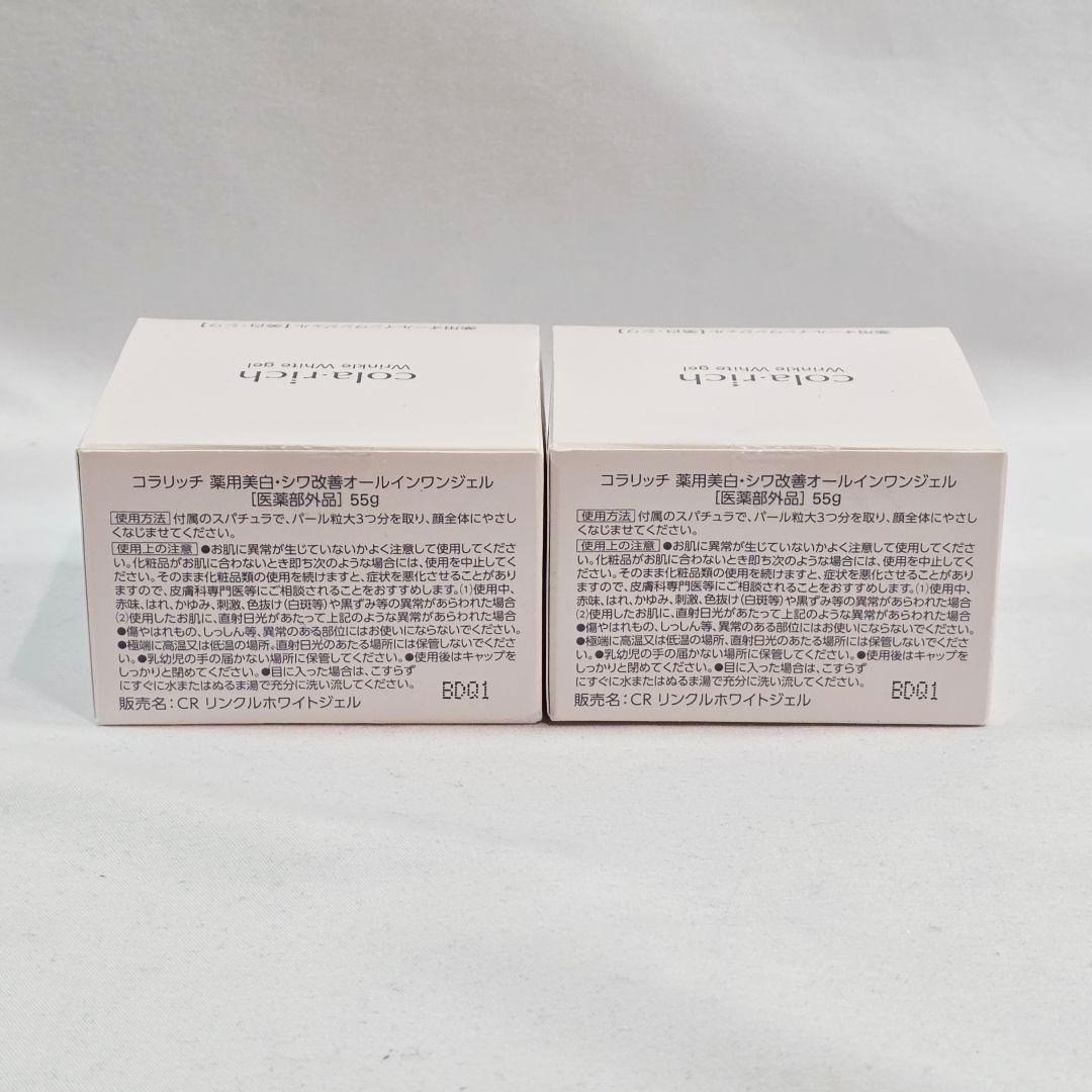 ▲コラリッチ CRリンクルホワイトジェル 55g 2個まとめ