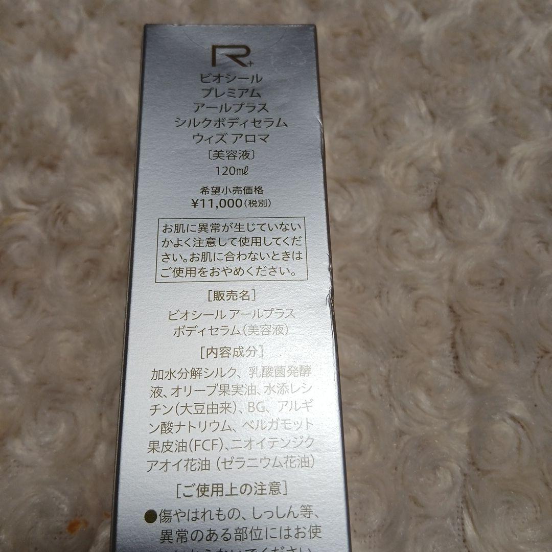 ビオシール　アールプラスボディセラム