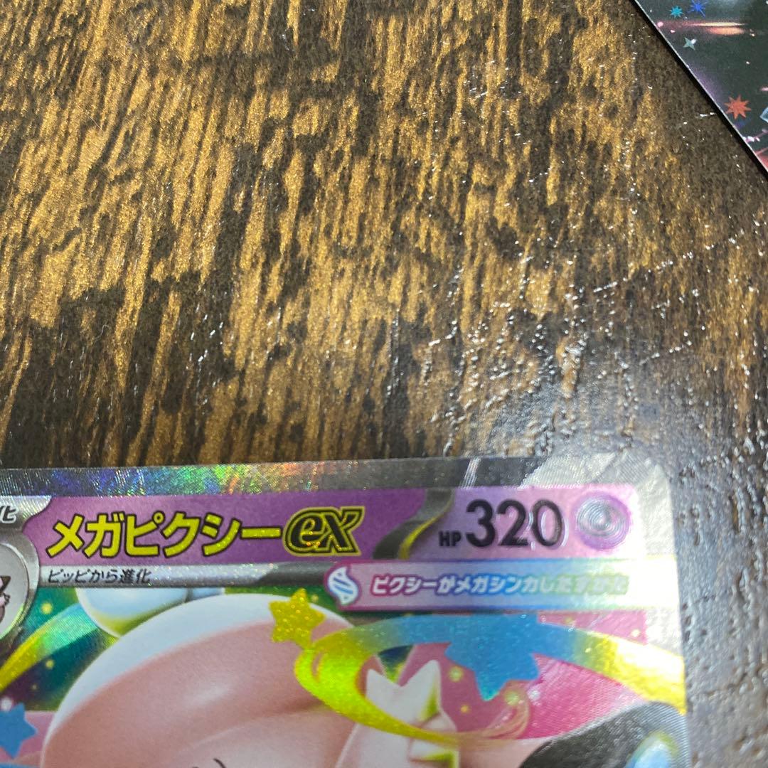 メガピクシーex エラー　ポケカ