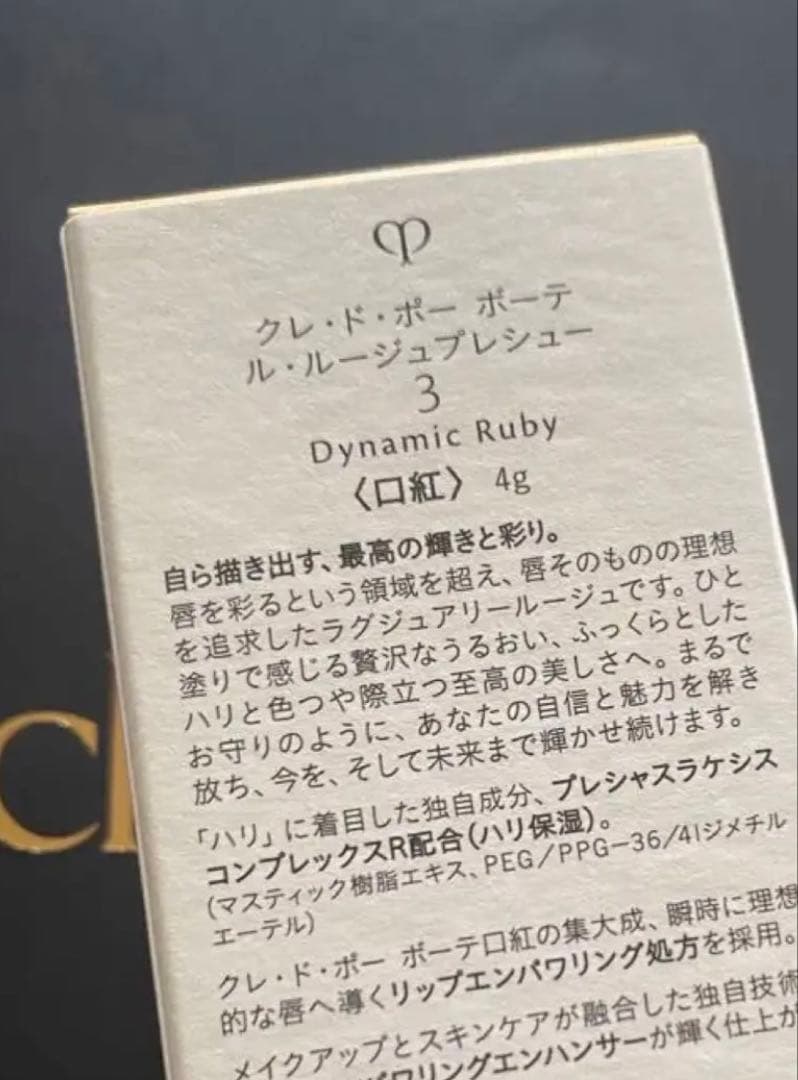 クレドポーボーテ クレ・ド・ポー ボーテ　ル　ルージュプレシュー　3