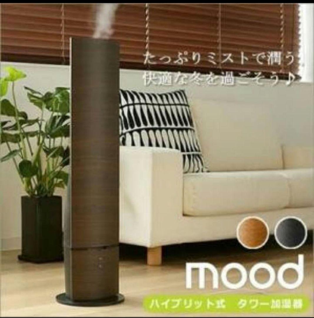 mood ハイブリッド式加湿器　スタイリッシュ　ホテルライク