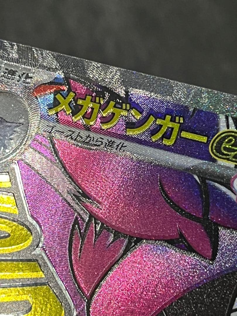 ピ*ー様 メガゲンガーex 230/193 MA エラー