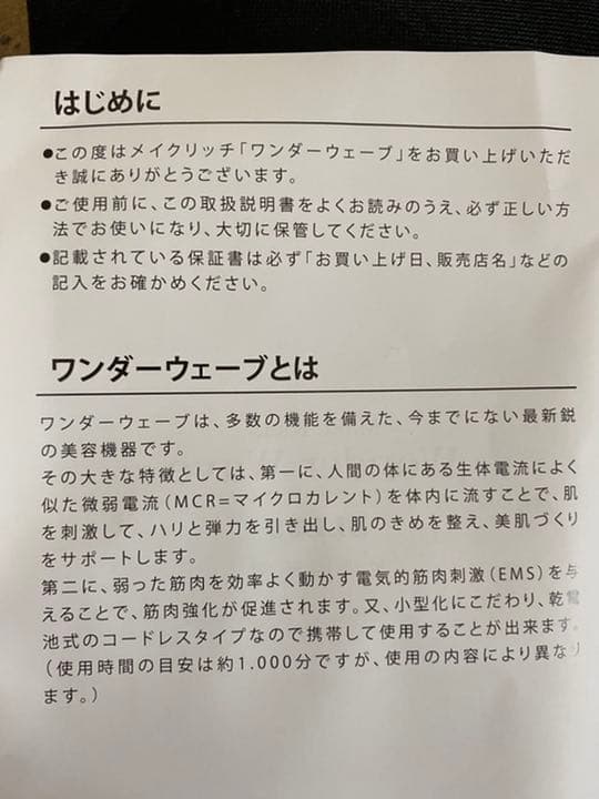 美容機器　メイクリッチワンダーウェーブ