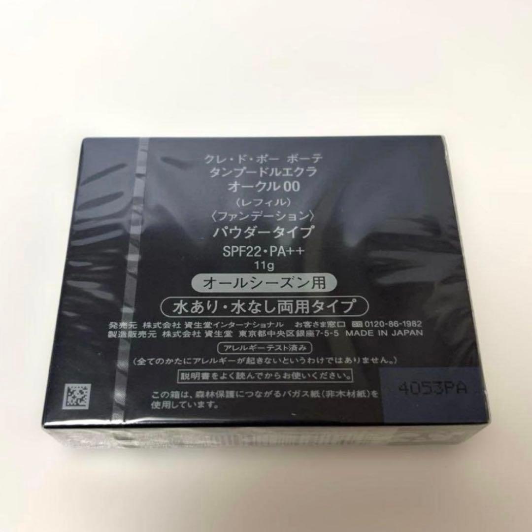【新品】クレドポーボーテ　 タンプードルエクラ　オークル00 ✖️１個 レフィル