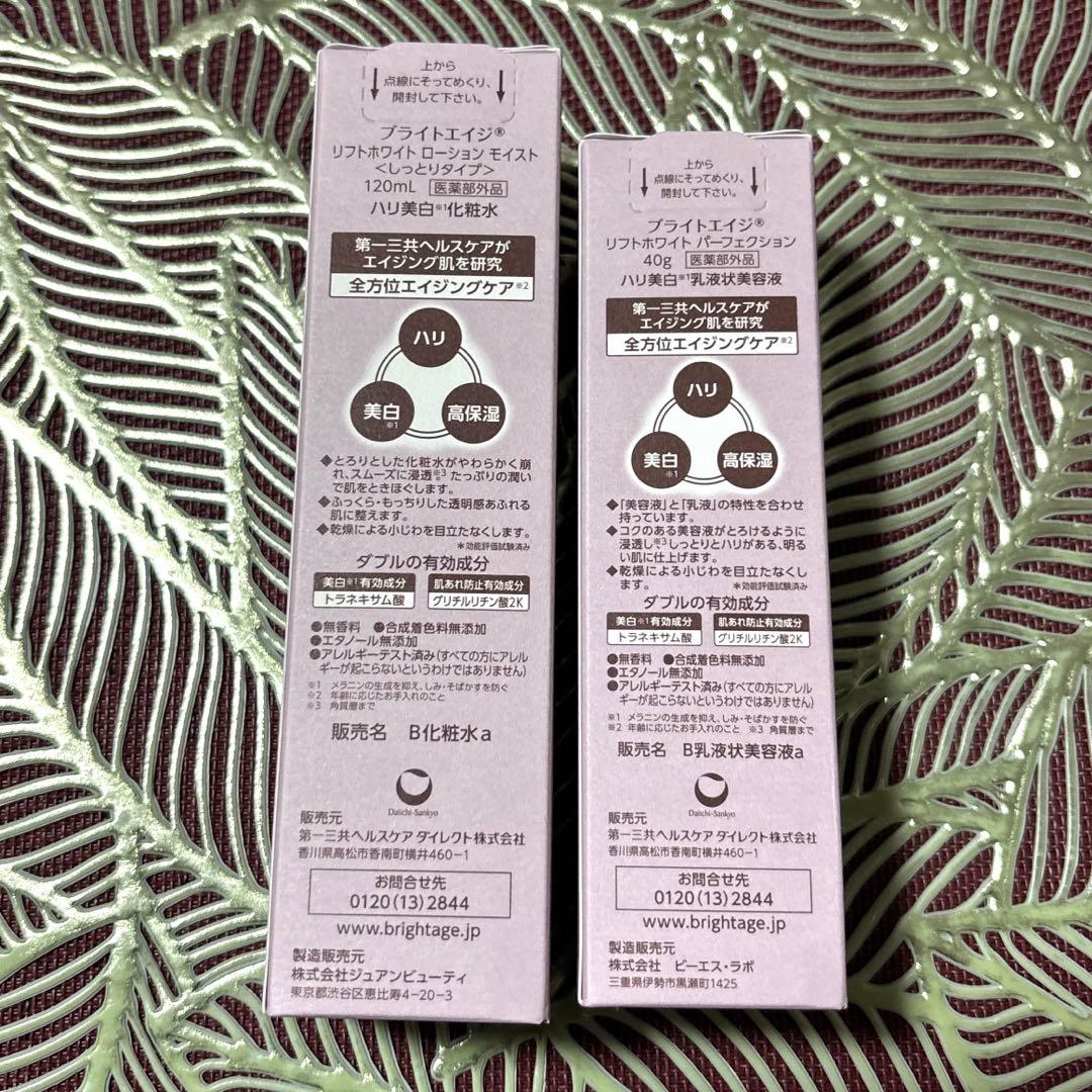 最終値下げ【新品•未開封】BRIGHTAGE (医薬部外品)化粧水＆美容液