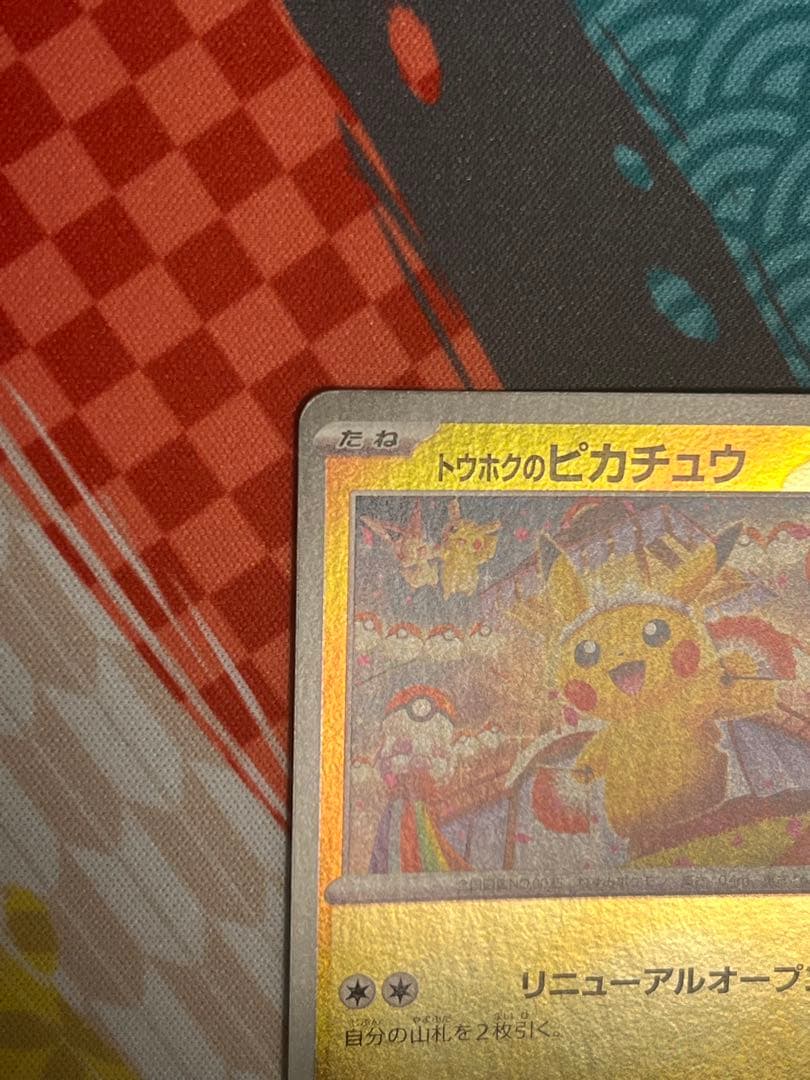 ポケカスペシャルボックス トウホクのピカチュウ