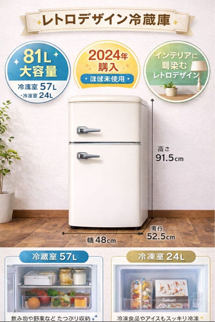 アイリスオーヤマ レトロ冷蔵庫 81L オフホワイト 2024年購入 美品