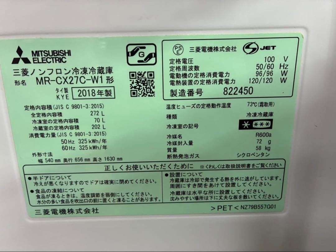 MITSUBISHI MR-CX27C ホワイト 272L 3ドア　冷蔵庫
