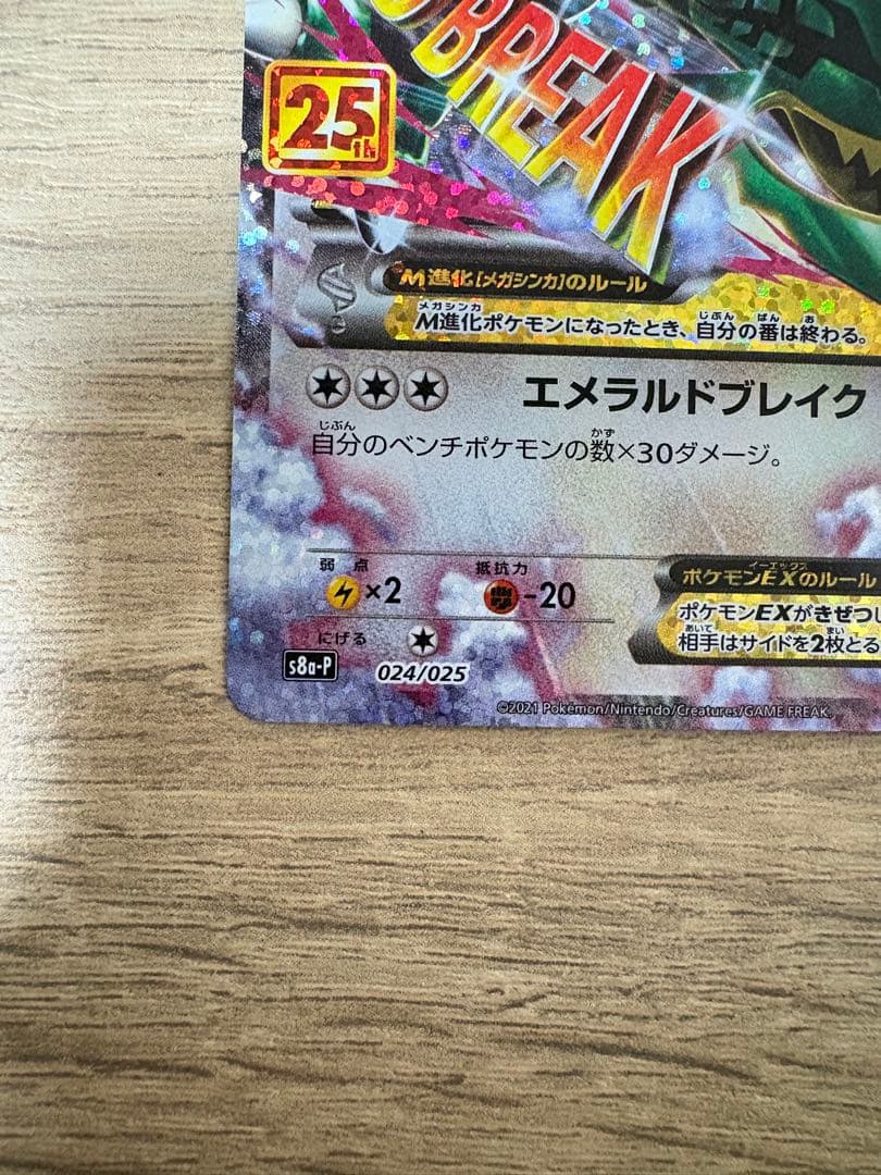 MレックウザEX　25thプロモ