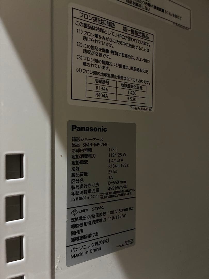 送料込み　パナソニック 冷蔵ショーケース SMR-M92NC