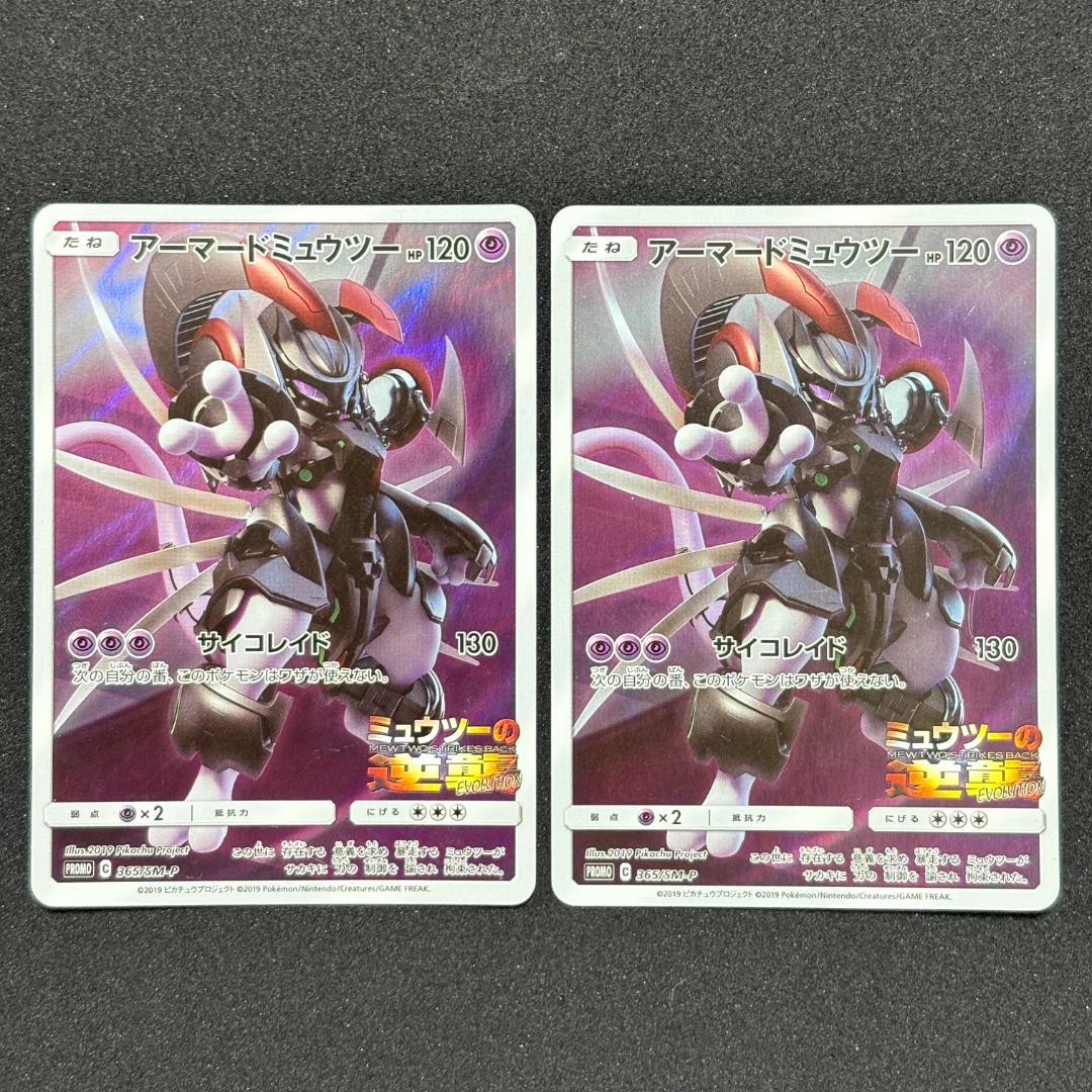 アーマードミュウツー プロモ 365/SM-P 2枚セット
