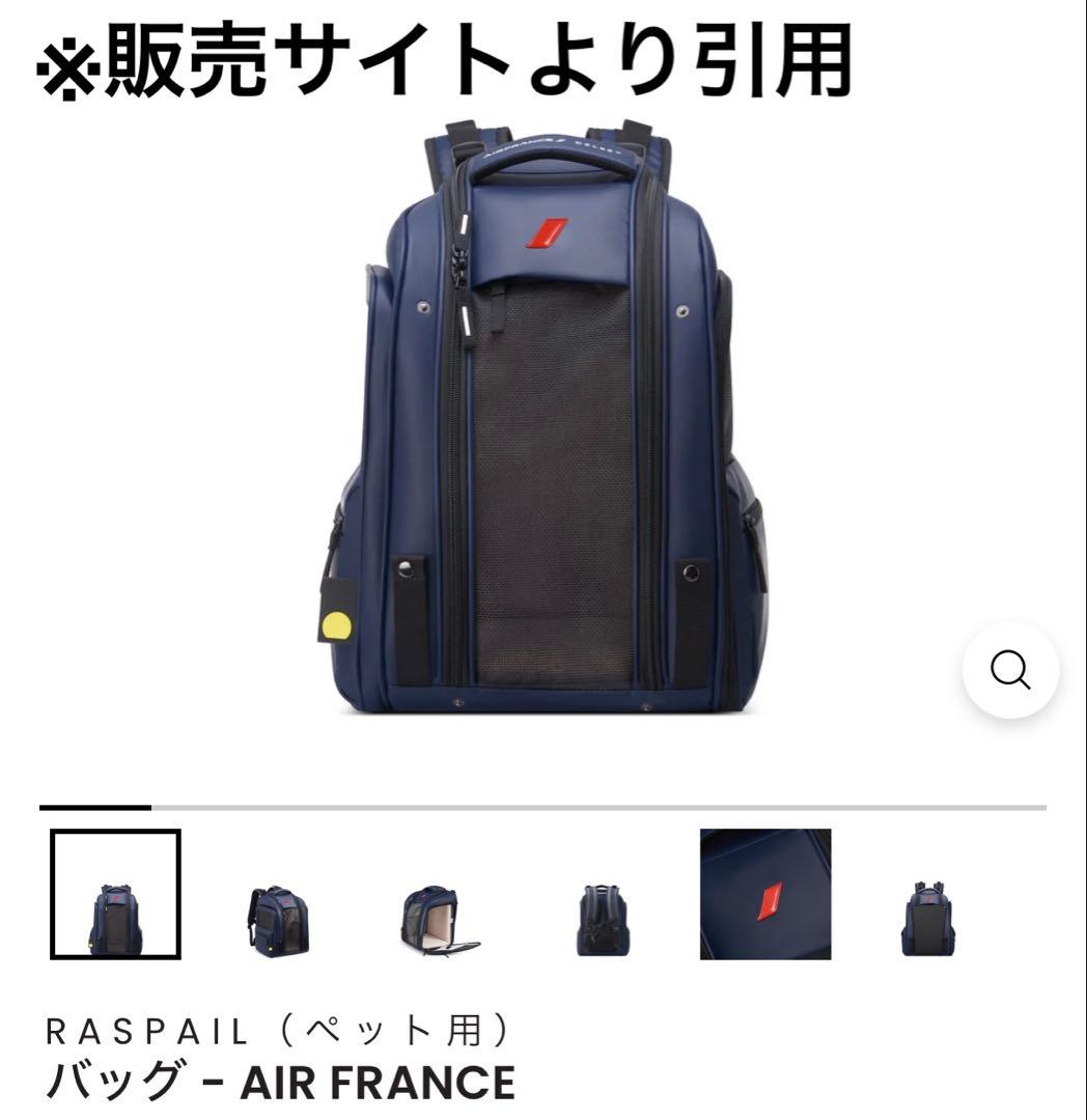 AIRFRANCE/DELSEY ペットキャリー(リュックタイプ)