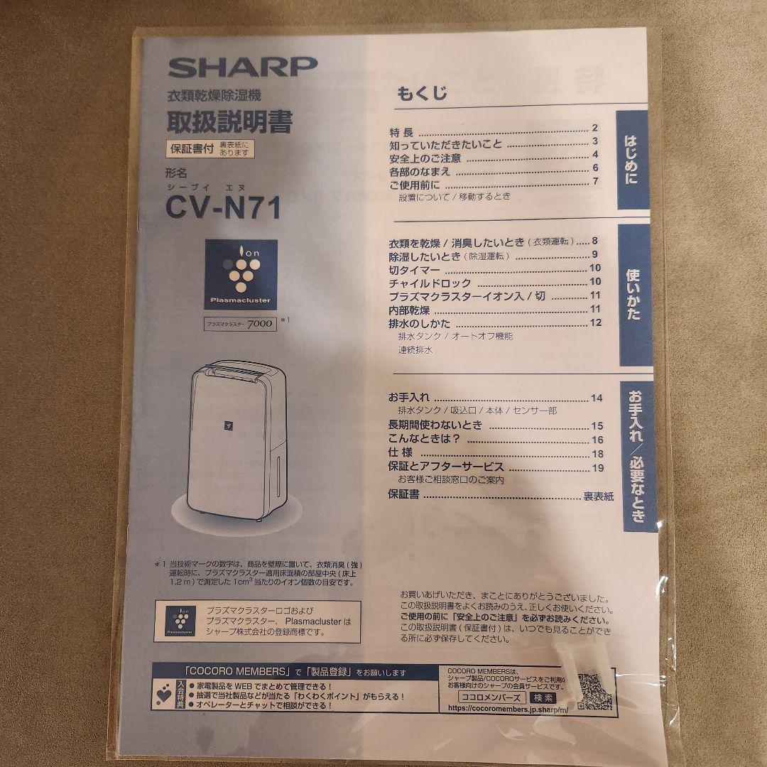 【説明書付】SHARP CV-N71-W 2021年製