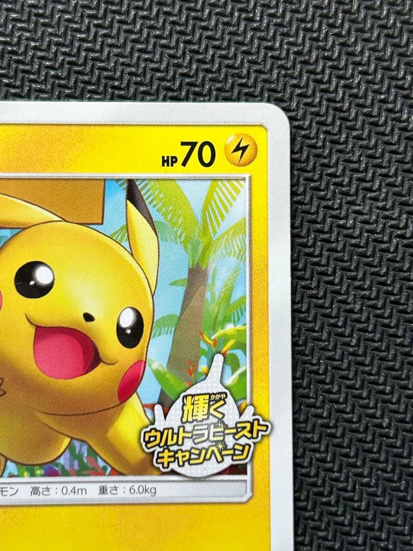 ピカチュウ：輝くウルトラビーストキャンペーン PROMO SM-Pプロモカード