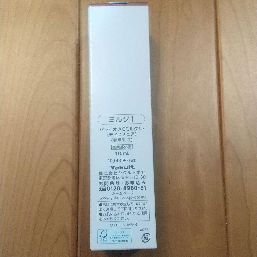 ★新品未開封★パラビオ ACミルク1e 110ml