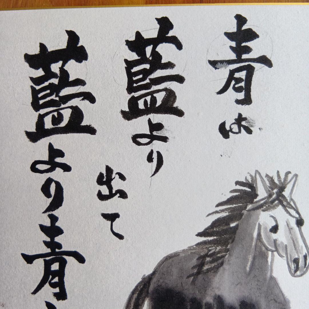 干支馬水墨画青は藍より出でて藍より青し