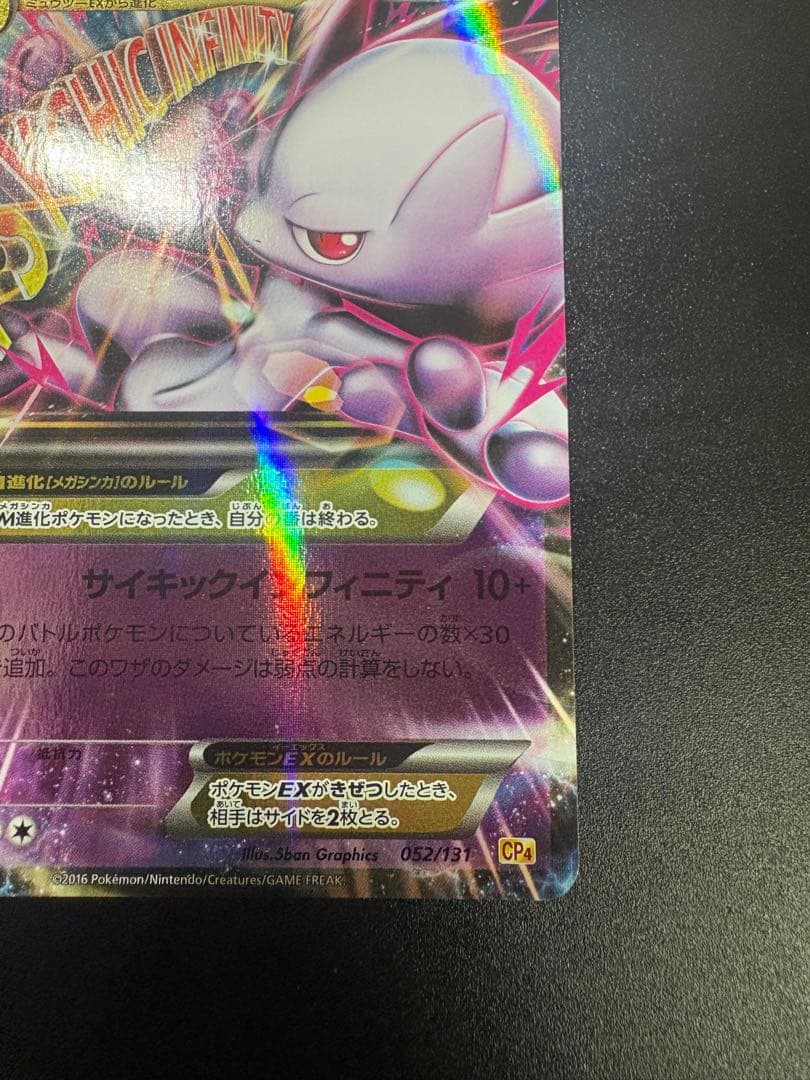 ポケモンカード MミュウツーEX CP4 052/131 Mewtwo