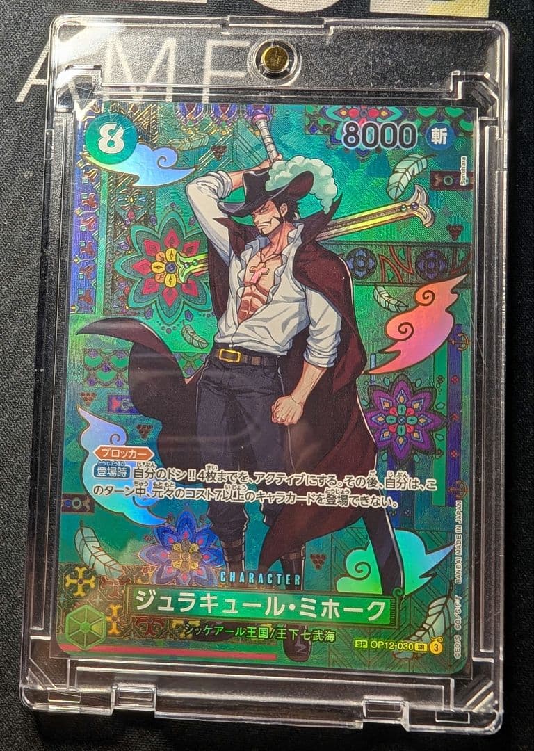 e*f様 【ジュラキュール・ミホーク】【SP】【美品】 【ローダー付】自引後即ス