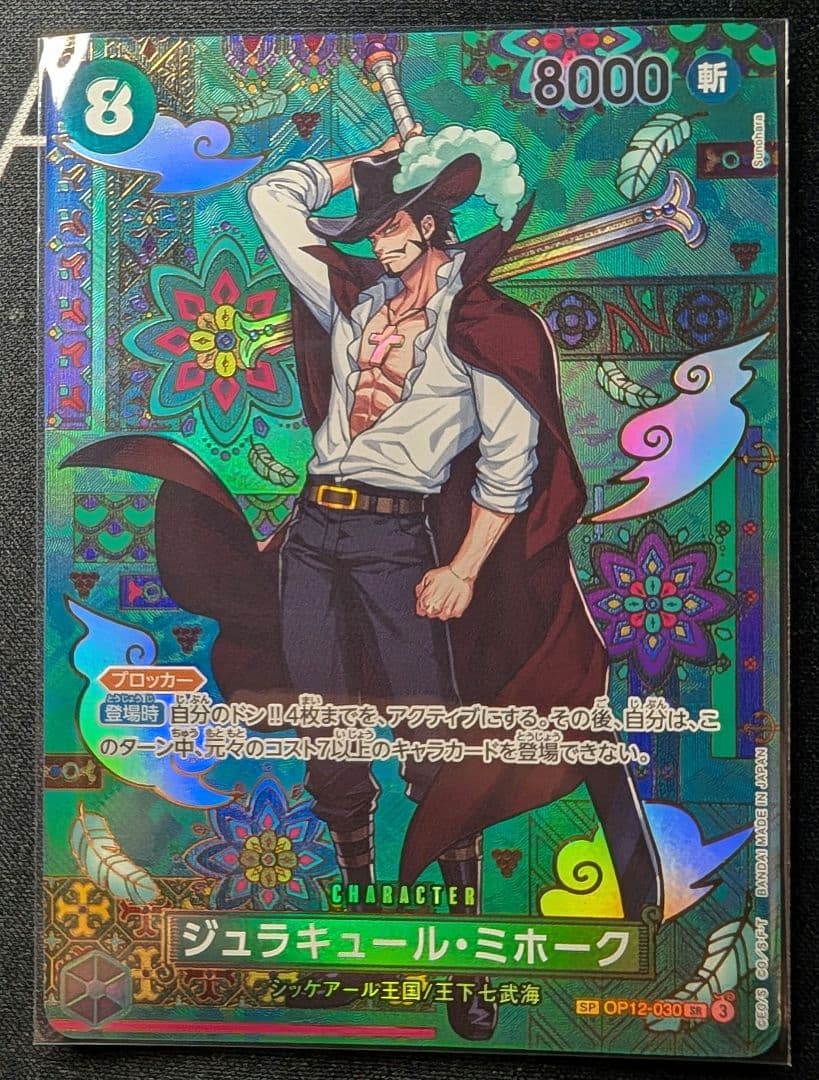 e*f様 【ジュラキュール・ミホーク】【SP】【美品】 【ローダー付】自引後即ス