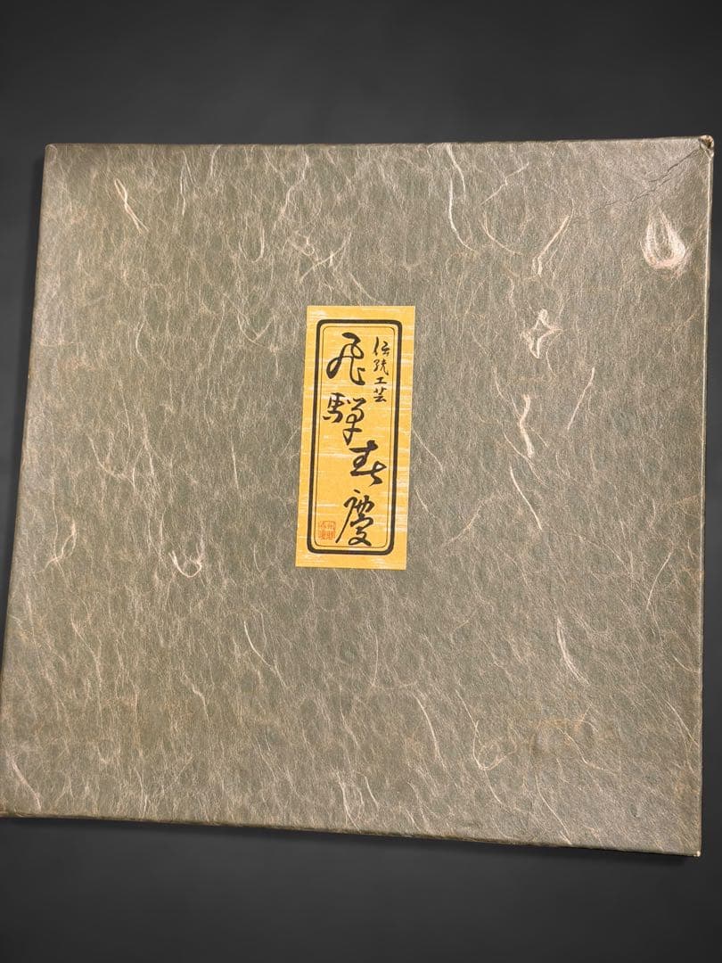 #伝統工芸 飛騨春慶塗 蓋付容器 水指