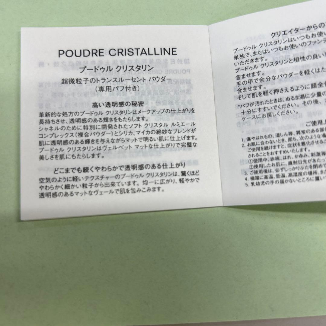 #シャネル　プードル　クリスタリン　パフ付き