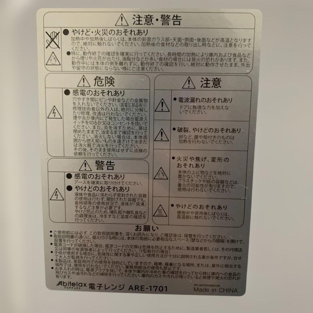 ＊送料込！2024年 動作良好 電子レンジ ARE-1701
