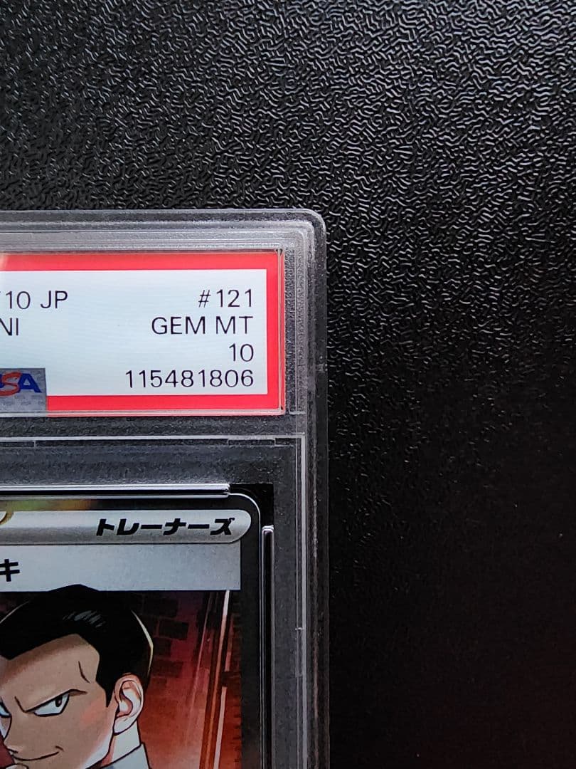 ロケット団のサカキ SR PSA10