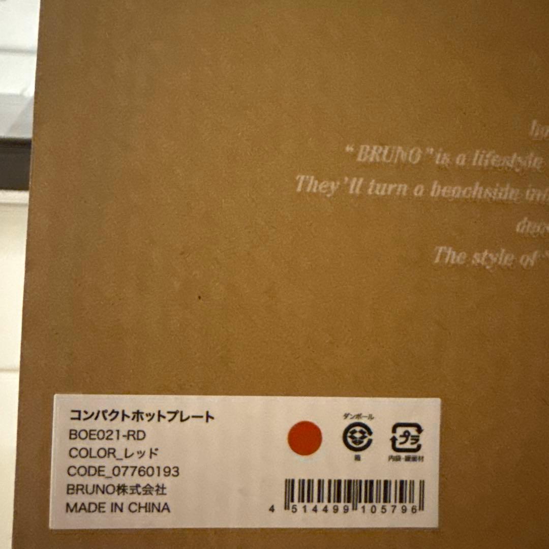 BRUNO コンパクトホットプレート　レッド新品