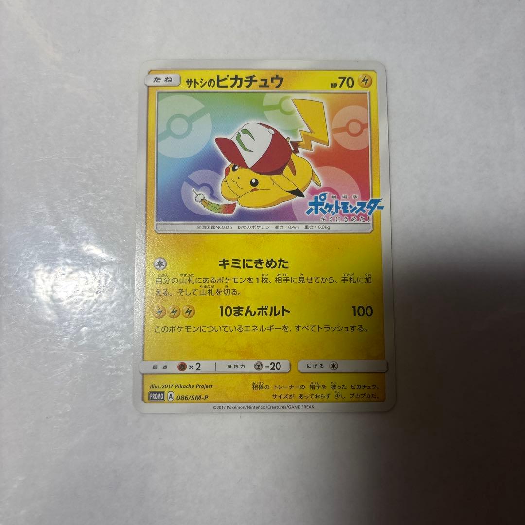 サトシのピカチュウ PROMO SM-Pプロモカード 086/SM-P