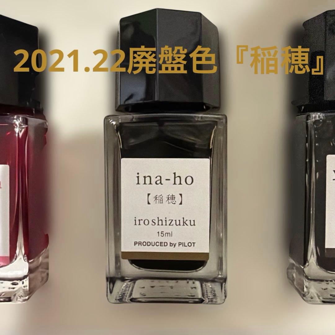 iroshizuku 万年筆インク 3本セット廃盤色『稲穂』『秋桜』含むセット