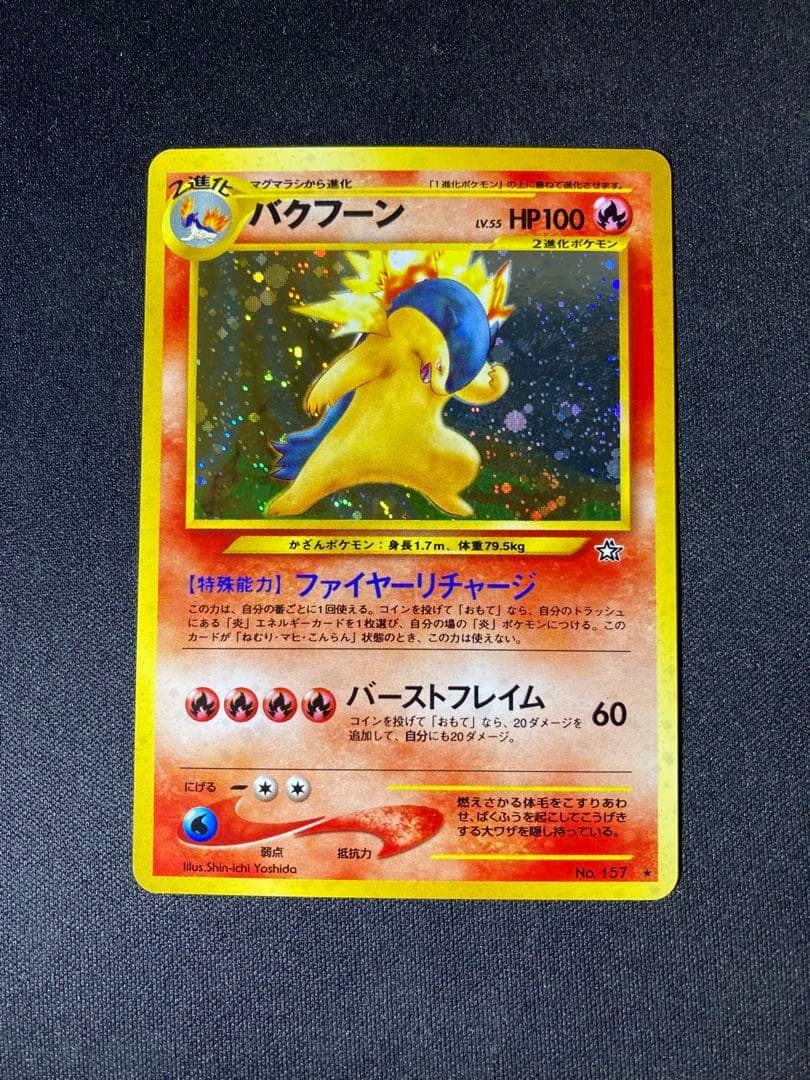 バクフーン　旧裏　美品