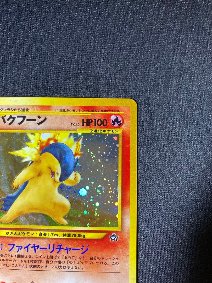 バクフーン　旧裏　美品