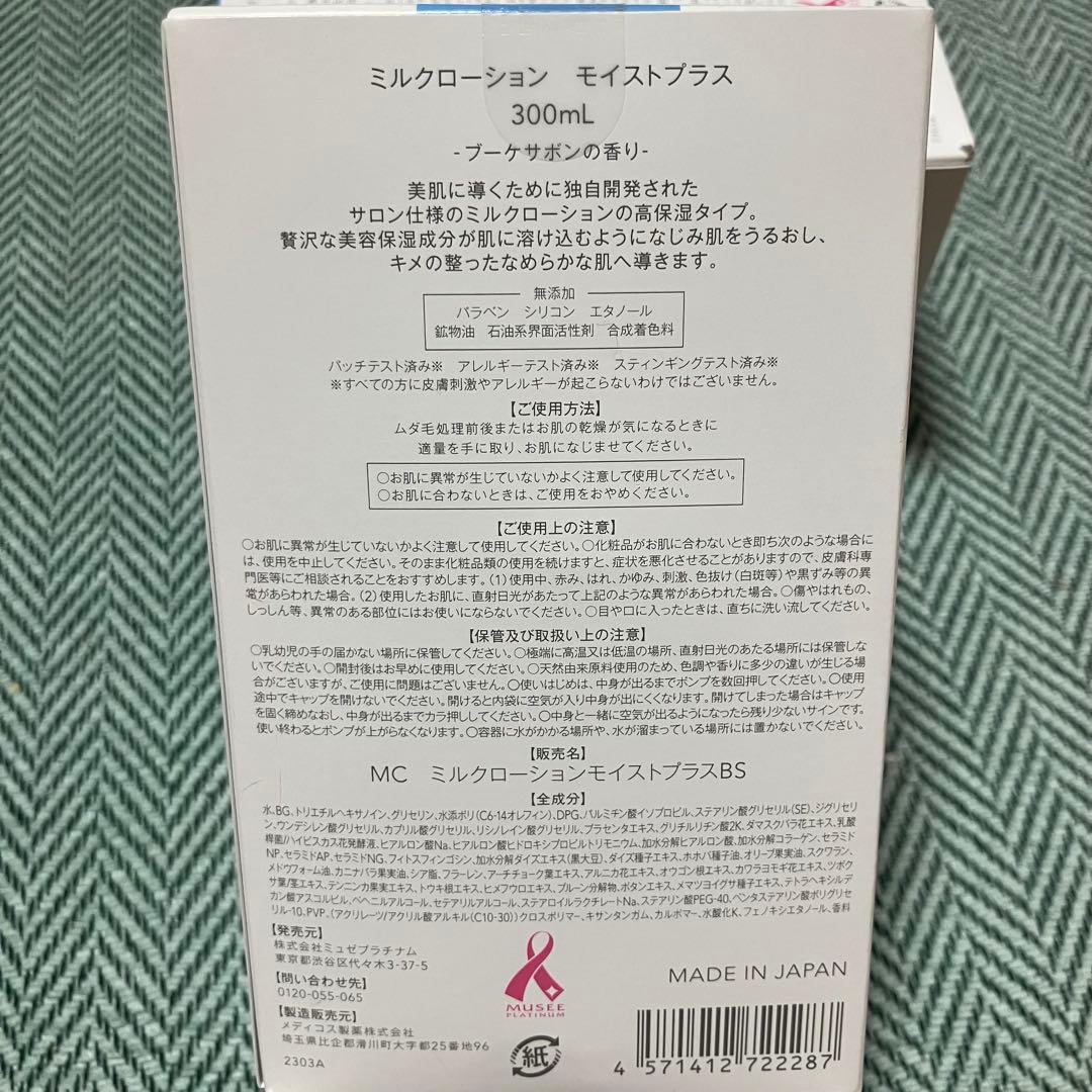 ミュゼ　ミルクローション