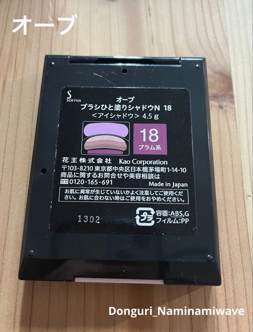 【廃盤】花王アイシャドウオーブ ブラシ1塗りシャドウN 18プラム系おまけ付