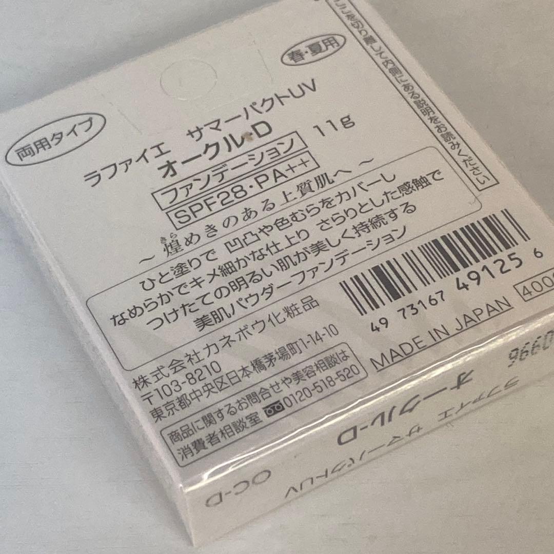 ラファイエ サマー パクト UV オークル-D